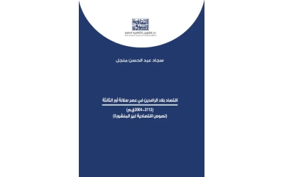 اقتصاد بلاد الرافدين في عصر سلالة أور الثالثة 6000 دينار